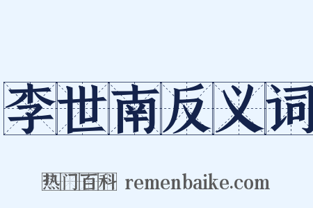 李世南反义词是什么意思的图片